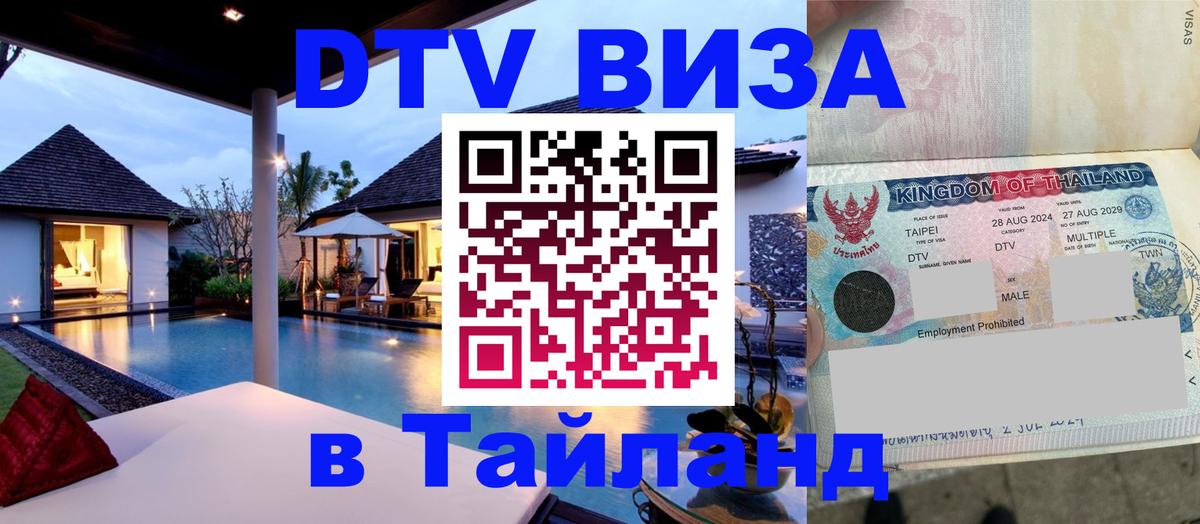 DTV виза Тайланд 