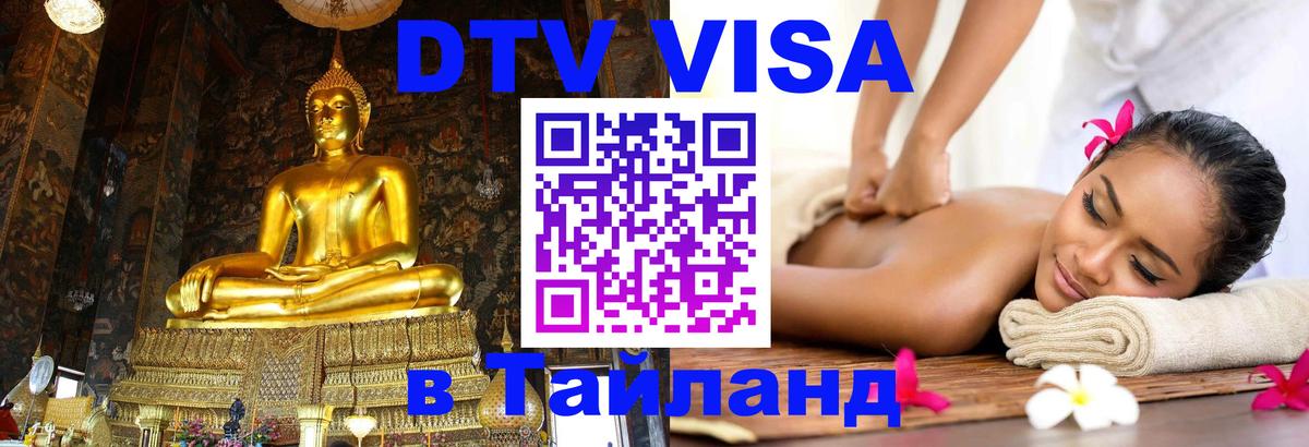 Цены на DTV визу в Таиланд — пакеты услуг, достаточно даже паспорта - Багдад 