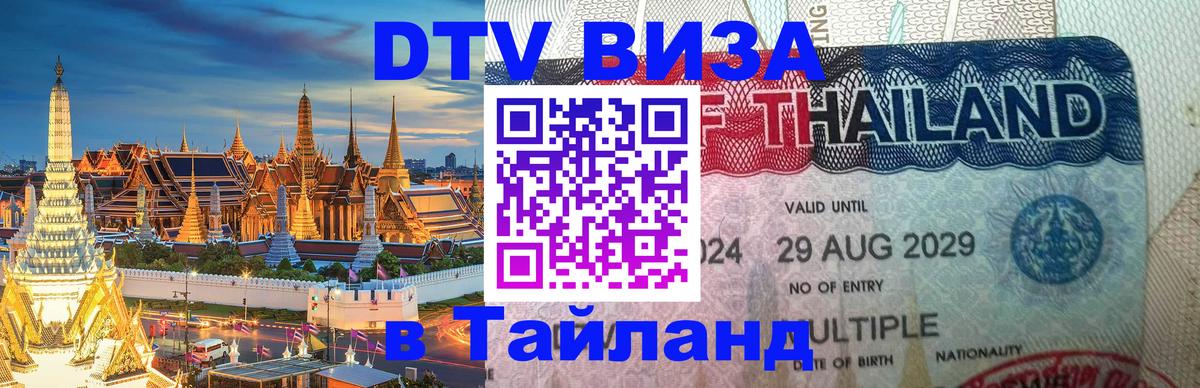 DTV виза Тайланд Багдад 